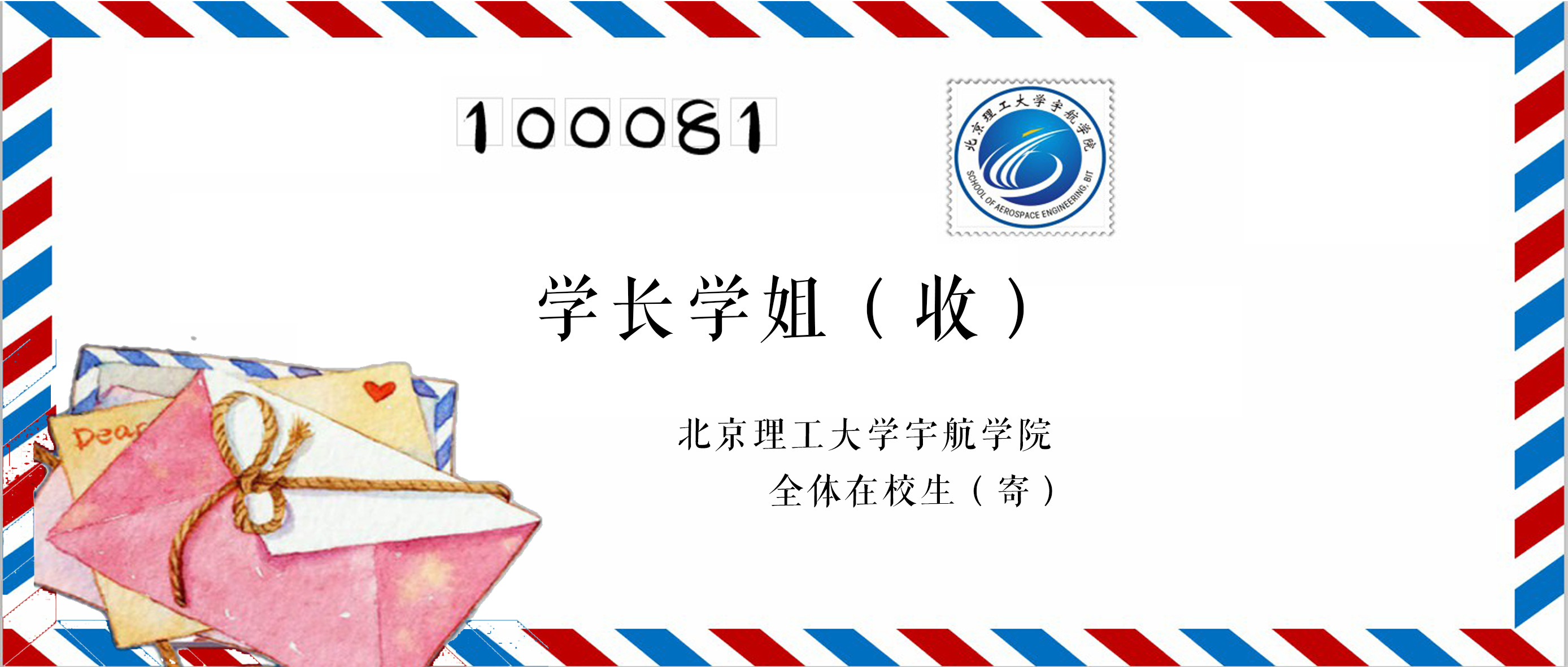 北京理工大学天行体育
全体在校生致学长学姐的一封信